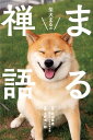 柴犬まるのまる禅語 [ 武山廣道 ]