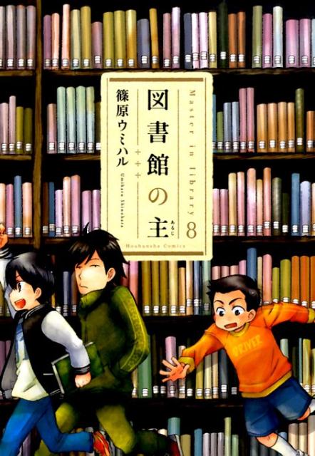 図書館の主 8