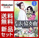 信長協奏曲 1-16巻セット【特典:透明ブックカバー巻数分付...