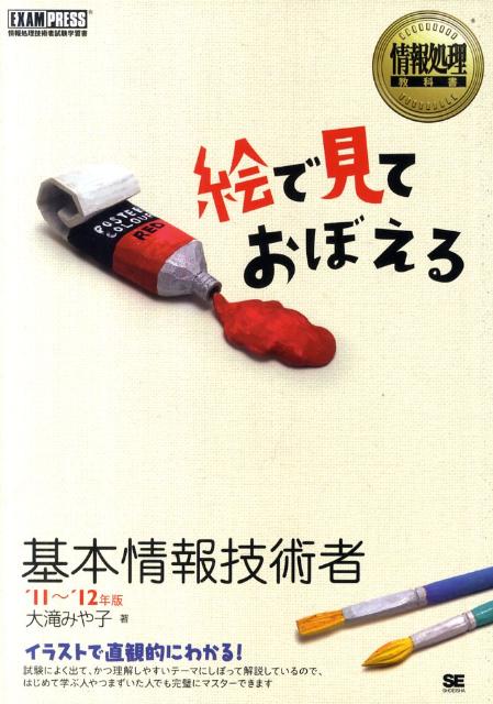 絵で見ておぼえる基本情報技術者（’11〜’12年版）