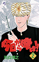 今日から俺は！！ 2