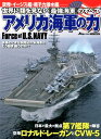 アメリカ海軍の力 Force of U.S.NAVY 世界に類を見ない『最強海軍』のすべて 空母・イージス艦・原子力潜水艦 (イカロスMOOK)