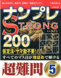 ナンプレSTRONG200　超難問　5 [ 川崎　光徳 ]