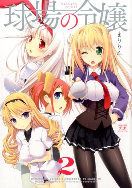 球場の令嬢