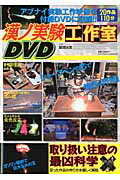 漢ノ実験工作室DVD