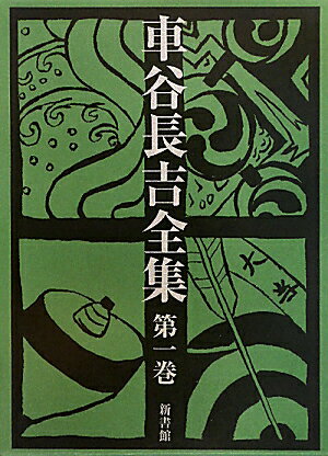 車谷長吉全集（第1巻）【送料無料】