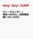 ウィークエンダー / 明日へのYELL (初回限定盤1 CD＋DVD) [ Hey! Say! JUMP ]