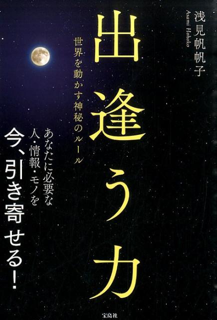 出逢う力 [ 浅見帆帆子 ]...:book:17610632