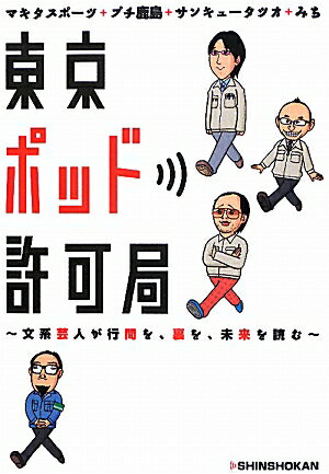 東京ポッド許可局【送料無料】