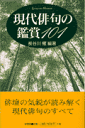 現代俳句の鑑賞101