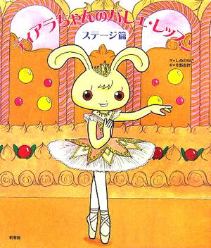 ティアラちゃんのバレエ・レッスン(ステージ篇)