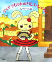 ティアラちゃんのバレエ・レッスン(コンクール篇)