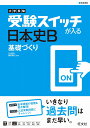 大学受験 受験スイッチが入る 日本史B 基礎づくり (大学受...