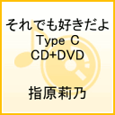 それでも好きだよ(TypeC CD+DVD)