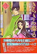 きらきら馨る（3の巻）【送料無料】