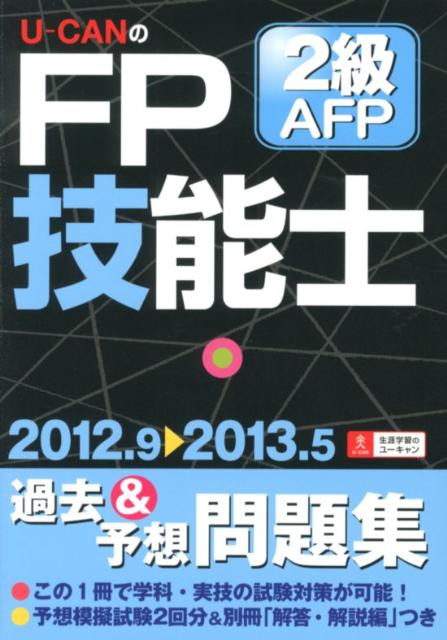U-CANのFP技能士2級・AFP過去＆予想問題集（’12〜’13年版）【送料無料】