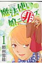 魔法使いの娘ニ非ズ(1) (ウィングスコ... 魔法使いの娘ニ非ズ(1) (ウィングスコ...