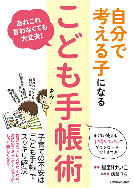 自分で考える子になる「こども手帳術」 [ 星野けいこ ]...:book:18027750