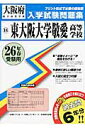 東大阪大学敬愛高等学校(26年春受験用)