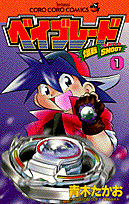 爆転シュート ベイブレード