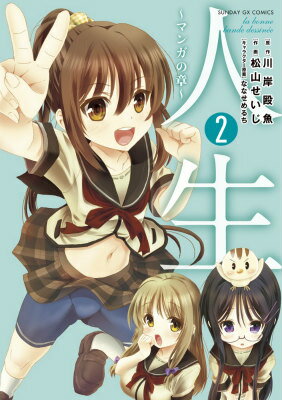 人生〜マンガの章〜
