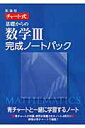 新課程チャート式基礎からの数学3完成ノートパック