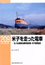 RMライブラリー209 米子を走った電車 日ノ丸自