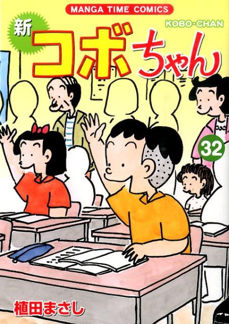 新コボちゃん 32
