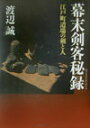 幕末剣客秘録