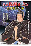 名君保科正之と会津松平一族