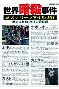 【送料無料】世界暗殺事件ﾐｽﾃﾘｰﾌｧｲﾙ101
