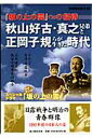 秋山好古・真之兄弟と正岡子規らが生きた時代