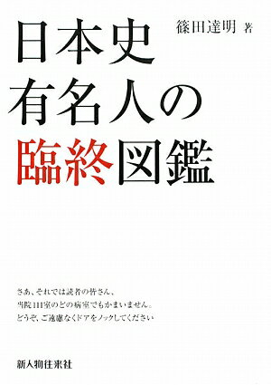 日本史有名人の臨終図鑑