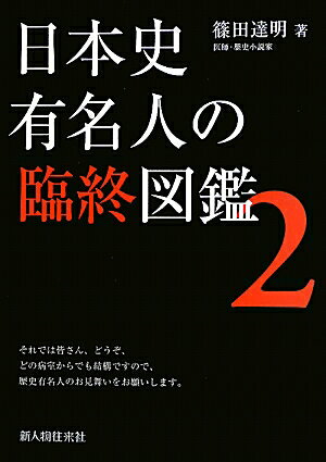 日本史有名人の臨終図鑑（2）