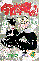今日から俺は！！ 4