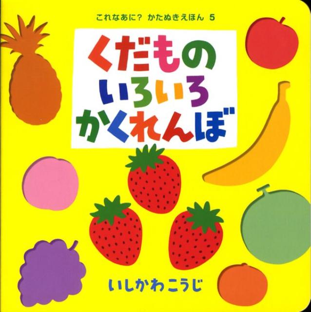 くだものいろいろかくれんぼ （これなあに？かたぬきえほん） [ いしかわこうじ ]...:book:12994683