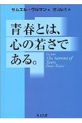 青春とは、心の若さである。