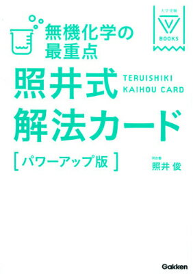 無機化学の最重点　照井式解法カード【パワーアップ版】 [ 照井俊 ]...:book:17608041