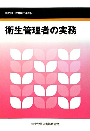 衛生管理者の実務第2版