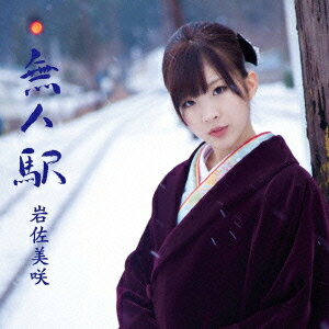 無人駅（初回限定CD+DVD） [ 岩佐美咲 ]