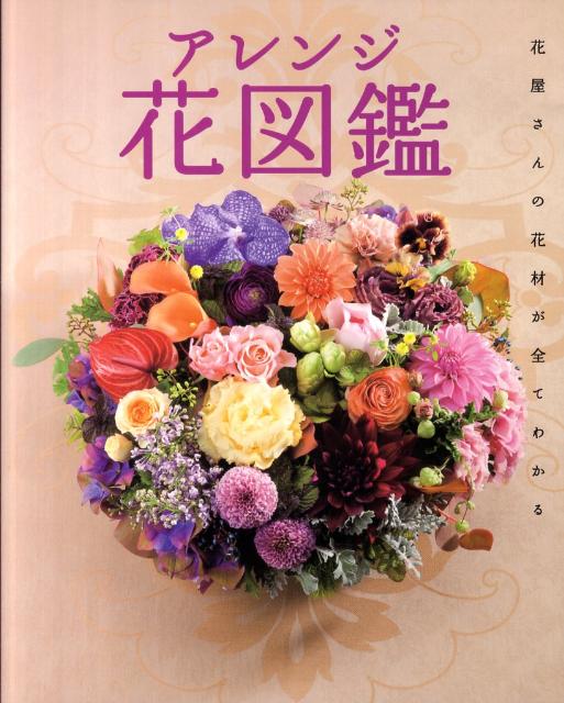 アレンジ花図鑑 [ 宍戸純 ]...:book:14444802