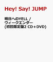 明日へのYELL / ウィークエンダー (初回限定盤2 CD＋DVD) [ Hey! Say! JUMP ]