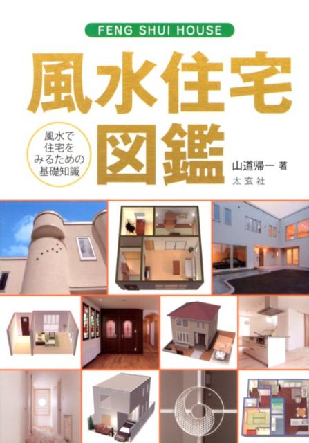 風水住宅図鑑 風水で住宅をみるための基礎知識 [ 山道帰一 ]...:book:16017256