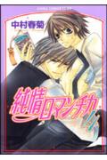 純情ロマンチカ 4