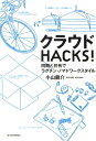 【楽天ブックスならいつでも送料無料】クラウドHACKS！ [ 小山龍介 ]