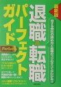 退職&転職パーフェクトガイド最新版