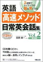 英語高速メソッド日常英会話集（vol．2（第2週目））