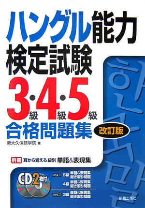 ハングル能力検定試験3級・4級・5級合格問題集改訂版【送料無料】