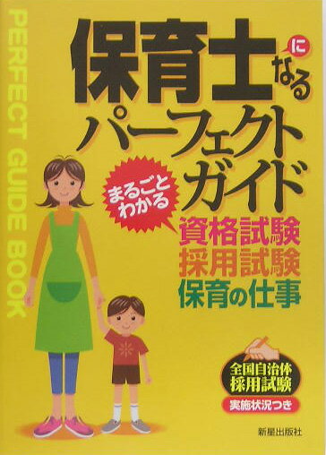 保育士になるパ-フェクトガイド [ 林邦雄（1932-） ]