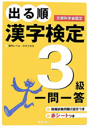 出る順漢字検定3級一問一答